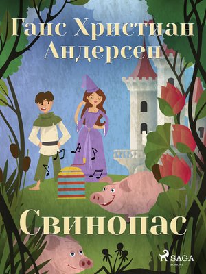 cover image of Свинопас